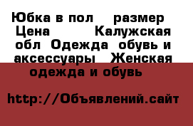 Юбка в пол 38 размер › Цена ­ 450 - Калужская обл. Одежда, обувь и аксессуары » Женская одежда и обувь   